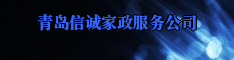 青岛信诚家政服务公司