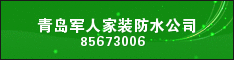 青岛军人家装防水公司