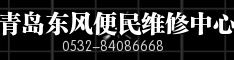青岛东风便民维修中心