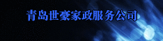 青岛世豪家政服务公司