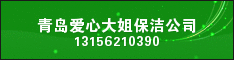 青岛爱心大姐保洁公司